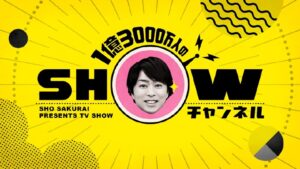 『SHOWチャンネル』『シンドラ』3月終了！他継続は、