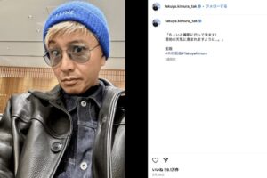 木村拓哉の自撮りショットに“何やっても炎上”が、