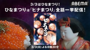 『ヒナまつり』全話一挙配信決定！20:30から～“ヤクザ×サイキック少女”