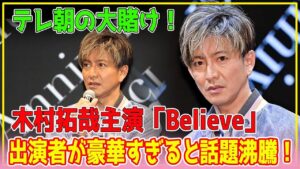 キムタク、テレ朝に絶対失敗は許されない…出演者が豪華すぎる大物で、