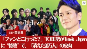 ファン「消えた20万人」TOBE勢が“惨敗”で、