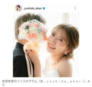 元NMB48・吉田朱里が、一般男性との結婚を発表で、