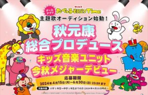 キッズ音楽ユニット『たべっ子どうぶつ』オーディションを、