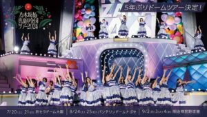 5年ぶり【乃木坂46】真夏の全国ツアー開催決定で、