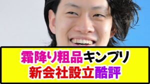 キンプリ新会社を酷評「ダサいです。節税のために会社作るやつ」