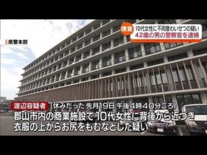 警察官が10代女性の尻を揉んで逮捕されて、