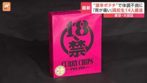 18禁カレーチップス食べて15人救急搬送で、