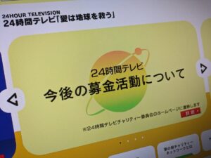 なぜ？「24時間テレビ」着服再発防止でキャッシュレス募金に、