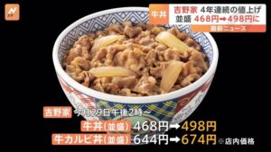 7月29日から【値上げ】「牛丼 並」498円～