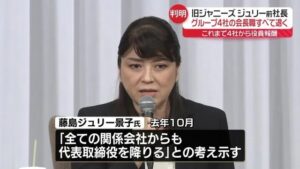 ようやくか...旧ジャニーズ事務所・藤島ジュリー前社長がすべての会長職を、