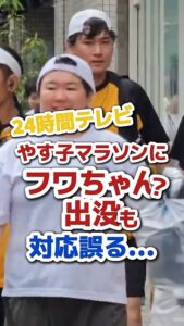 緊迫！◢◤凸警戒◢◤やす子マラソンで〝フワちゃん〟出没でスタッフが、